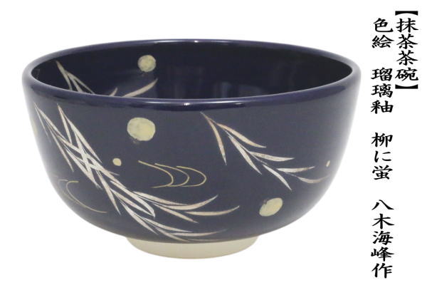抹茶茶碗　 色絵茶碗　瑠璃釉　柳に蛍　八木海峰作