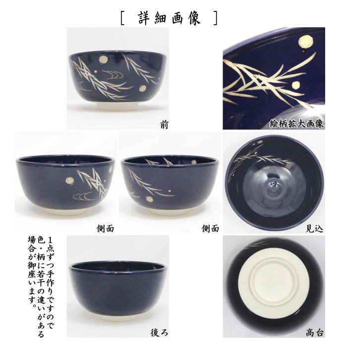 抹茶茶碗　色絵茶碗　瑠璃釉　柳に蛍　八木海峰作