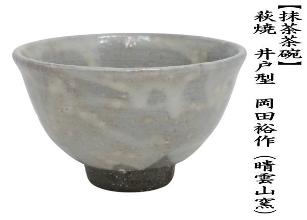 抹茶茶碗　萩焼き　井戸型　8代　岡田裕作（晴雲山窯）
