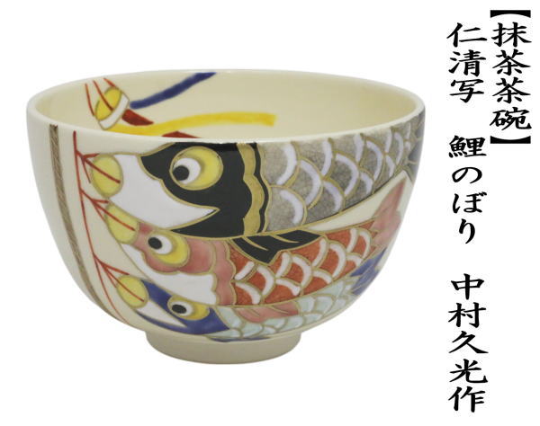 抹茶茶碗　仁清写し　鯉のぼり　中村久光作