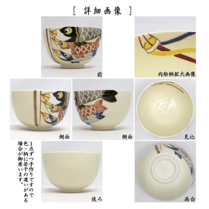 抹茶茶碗　仁清写し　鯉のぼり　中村久光作