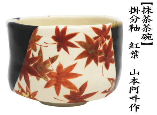 抹茶茶碗　掛分釉　紅葉　山本阿吽作