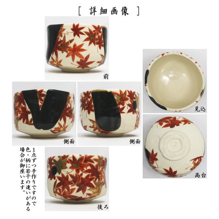 抹茶茶碗　掛分釉　紅葉　山本阿吽作