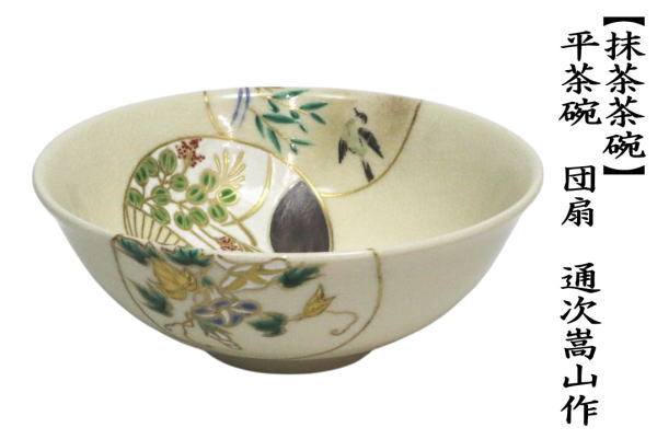 抹茶茶碗　平茶碗　団扇　通次嵩山作