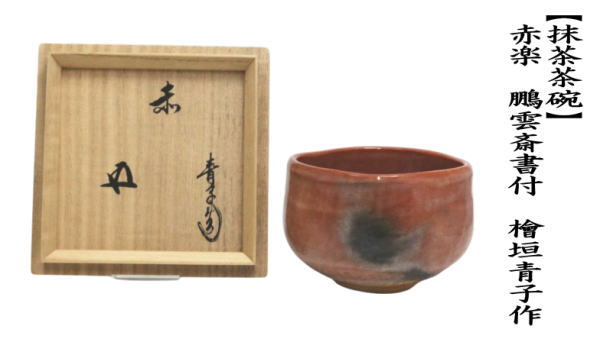 抹茶茶碗　 赤楽茶碗　鵬雲斎書付　檜垣青子作（桧垣青子作）