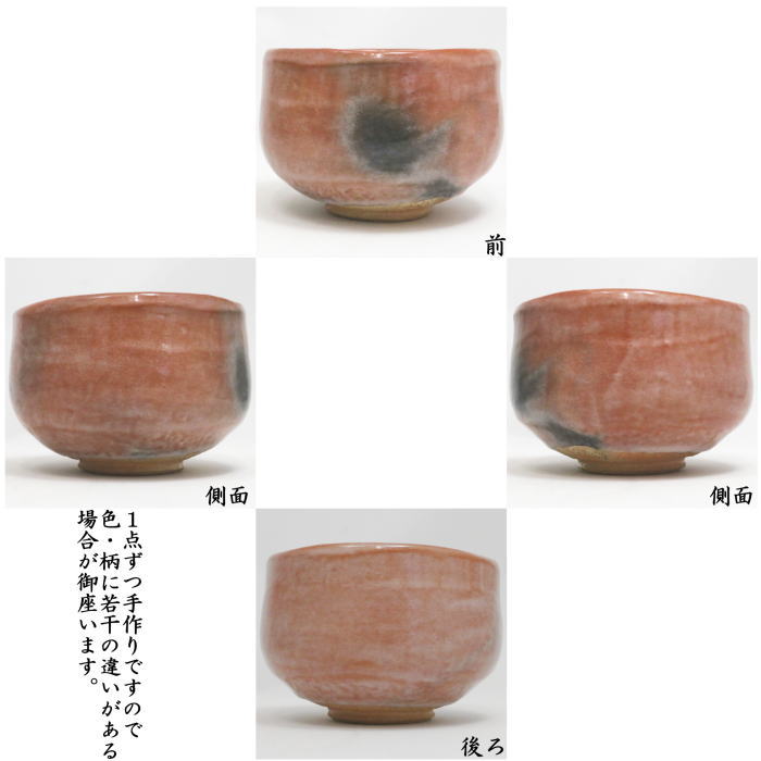 抹茶茶碗　 赤楽茶碗　鵬雲斎書付　檜垣青子作（桧垣青子作）