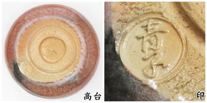 抹茶茶碗　 赤楽茶碗　鵬雲斎書付　檜垣青子作（桧垣青子作）