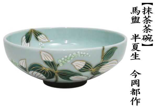 抹茶茶碗　平茶碗　半夏生　今岡都作