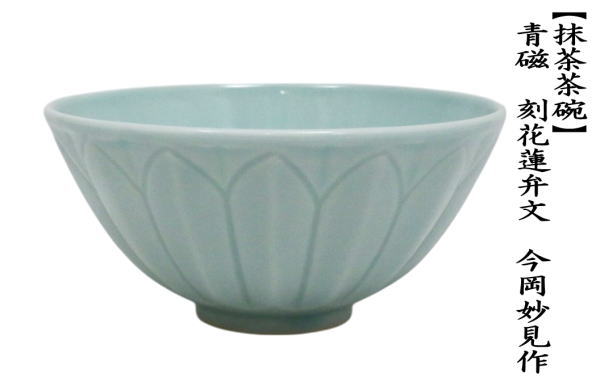 抹茶茶碗　青磁　刻花蓮弁文　今岡妙見作