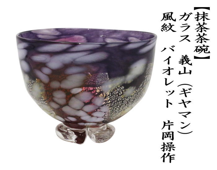 山下璃風　義山(ギヤマン)　忘草　茶盌　茶器　ガラス工芸　茶道具 楽天市場】〇【茶器/茶道具 ガラス抹茶茶碗（硝子抹茶茶碗