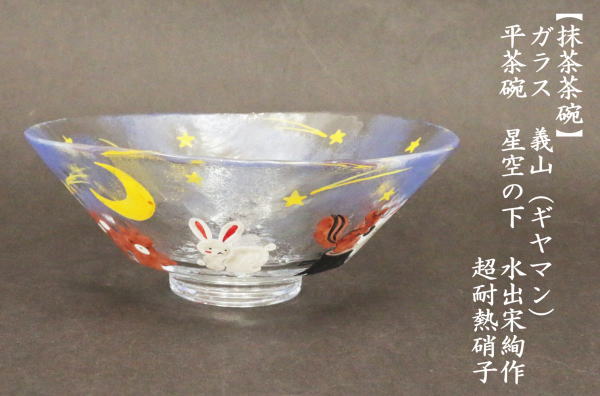 抹茶茶碗　ガラス（硝子）　義山（ギヤマン）　平茶碗　星空の下　水出宋絢作　超耐熱硝子