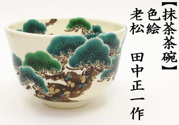 抹茶茶碗　色絵茶碗　老松　田中正一作