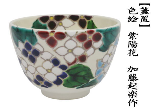 茶道具 抹茶茶碗 色絵茶碗 紫陽花 加藤起楽作 : 茶道具いまや静香園