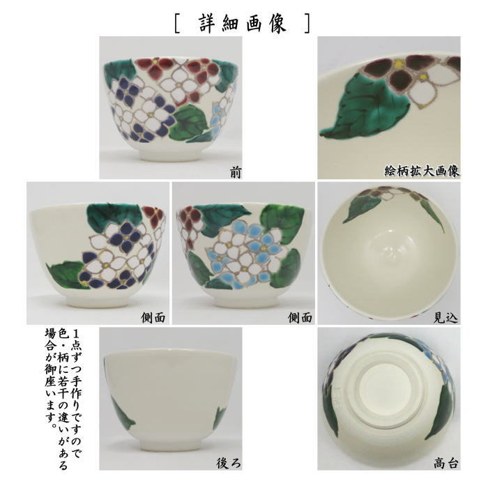 茶道具 抹茶茶碗 色絵茶碗 紫陽花 加藤起楽作 : 茶道具いまや静香園