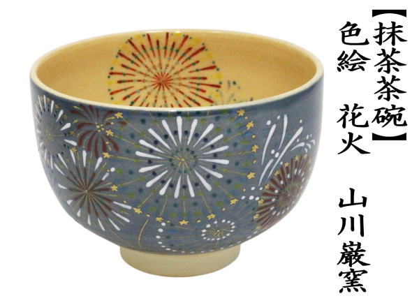 抹茶茶碗　色絵茶碗　花火　山川巌窯