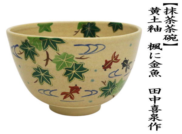 抹茶茶碗　黄土釉　楓に金魚　田中喜泉作