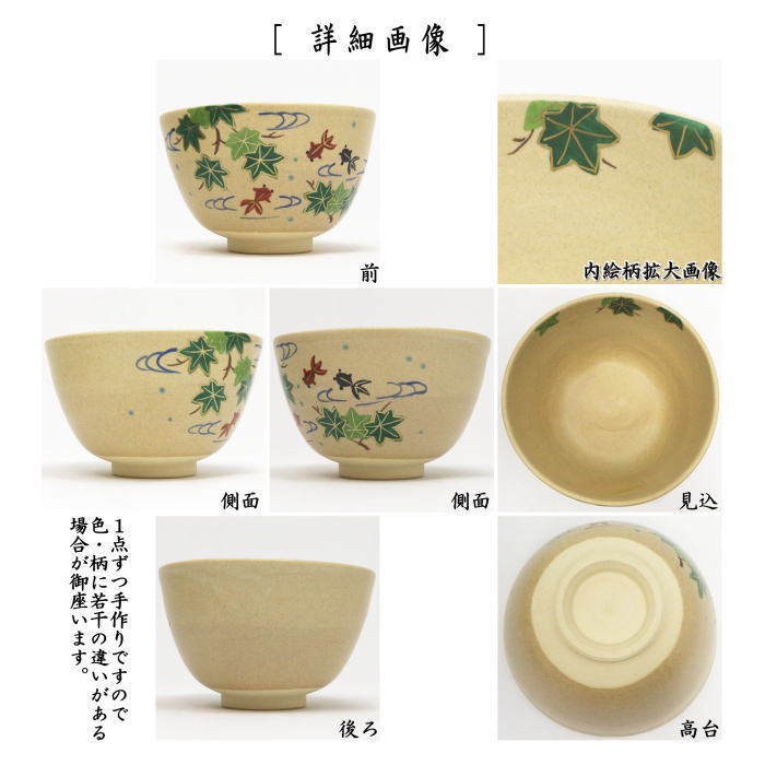 抹茶茶碗　黄土釉　楓に金魚　田中喜泉作