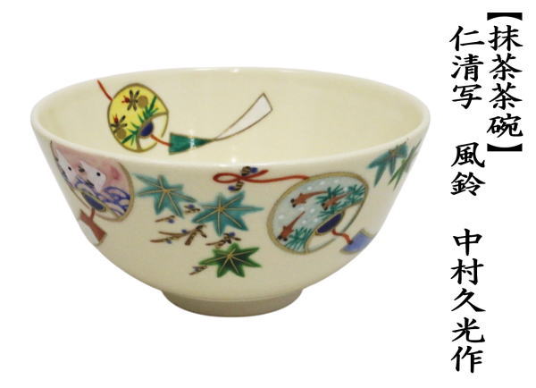 抹茶茶碗　仁清写し　風鈴　中村久光作