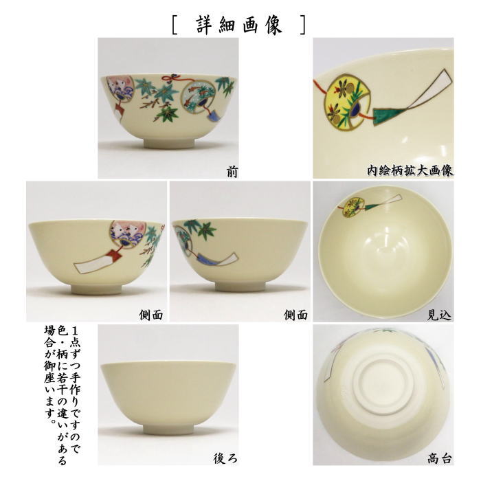 抹茶茶碗　仁清写し　風鈴　中村久光作