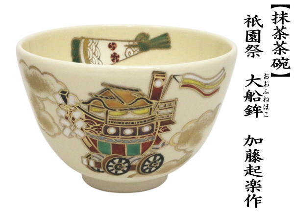 抹茶茶碗　祇園祭　大船鉾（おおふねほこ）　加藤起楽作