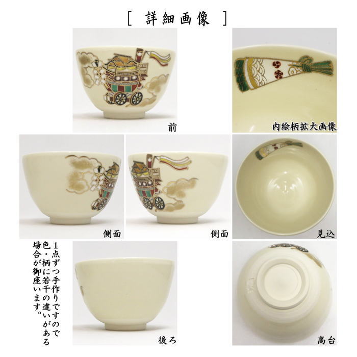 抹茶茶碗　祇園祭　大船鉾（おおふねほこ）　加藤起楽作