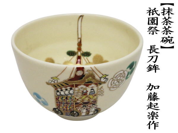 抹茶茶碗　祇園祭　長刀鉾　加藤起楽作