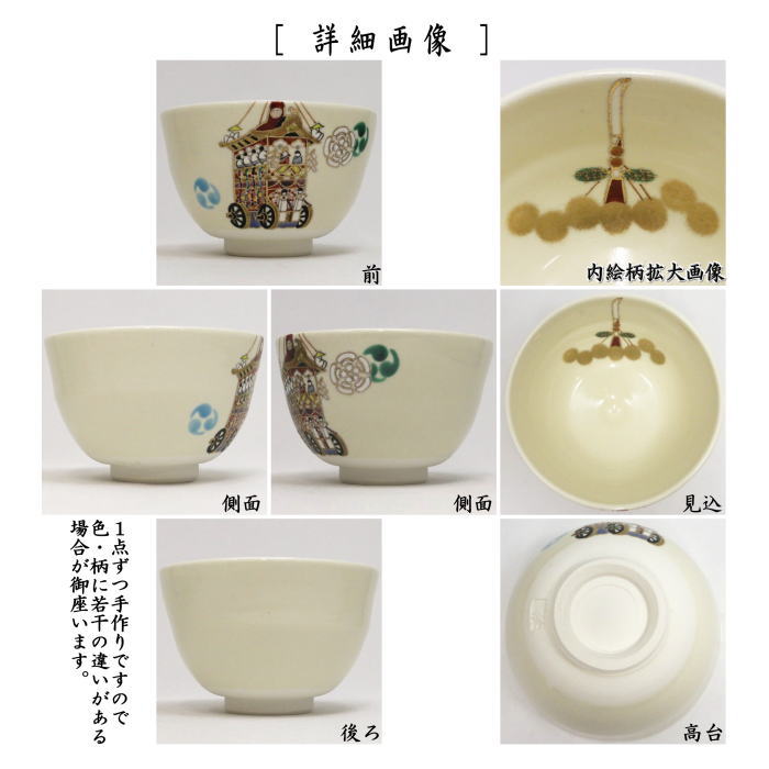 抹茶茶碗　祇園祭　長刀鉾　加藤起楽作