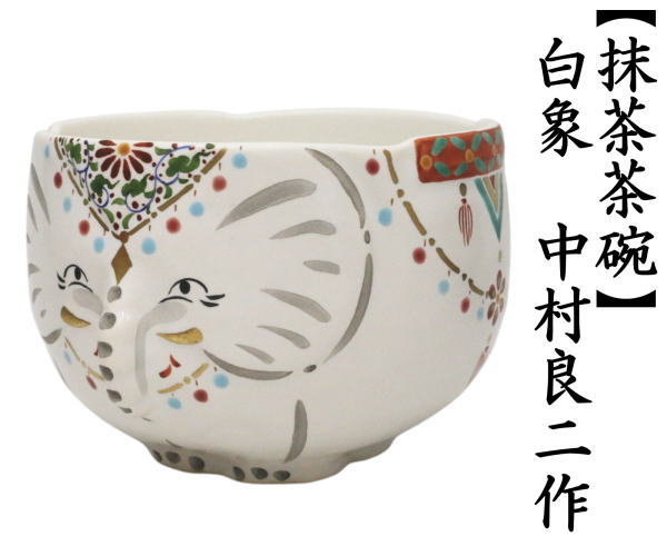 抹茶茶碗　白象　中村良二作