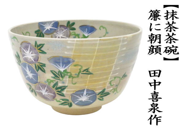 抹茶茶碗　簾に朝顔　田中喜泉作