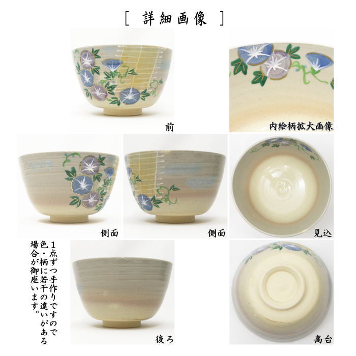 抹茶茶碗 簾に朝顔 田中喜泉作