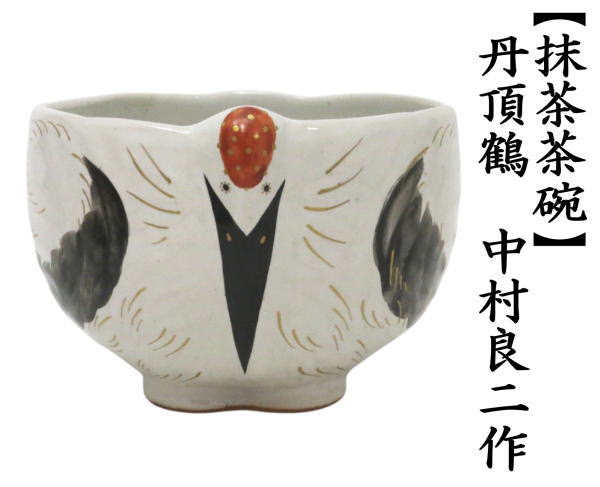 抹茶茶碗　丹頂鶴　中村良二作
