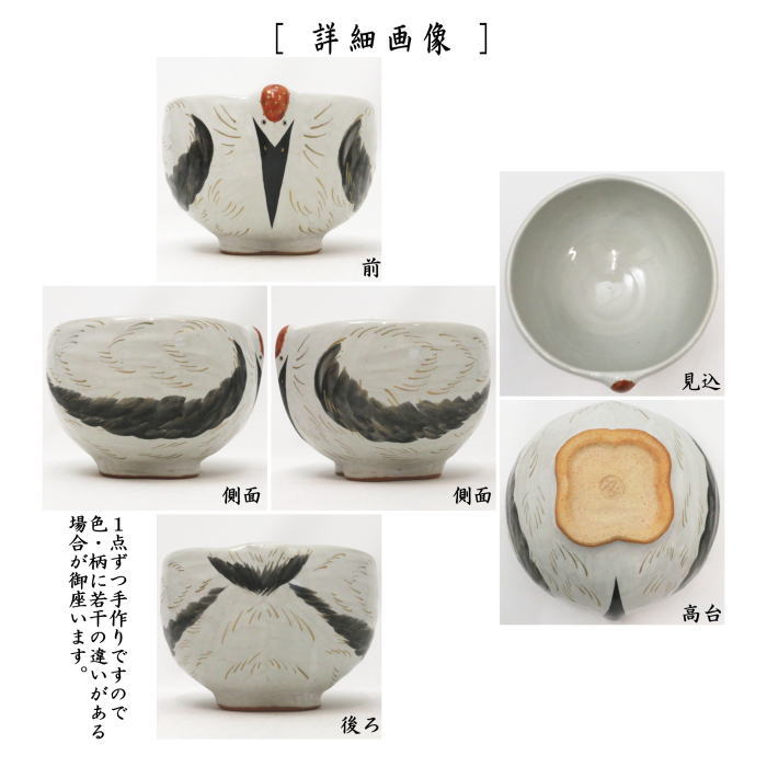 抹茶茶碗　丹頂鶴　中村良二作
