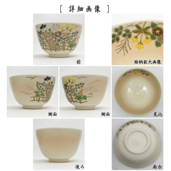 抹茶茶碗　色絵茶碗　秋草　加藤悠楽作