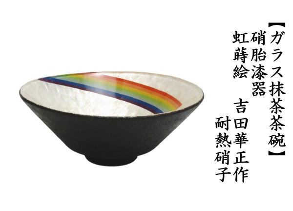 抹茶茶碗　硝子（ガラス）　硝胎漆器　虹蒔絵　吉田華正作　耐熱硝子