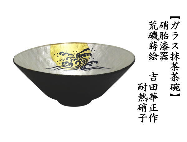 茶道具 ガラス抹茶茶碗 硝子抹茶茶碗 硝子 ガラス 硝胎漆器 荒磯蒔絵