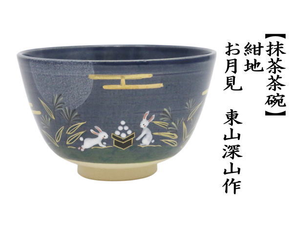 抹茶茶碗　紺地　お月見　東山深山作