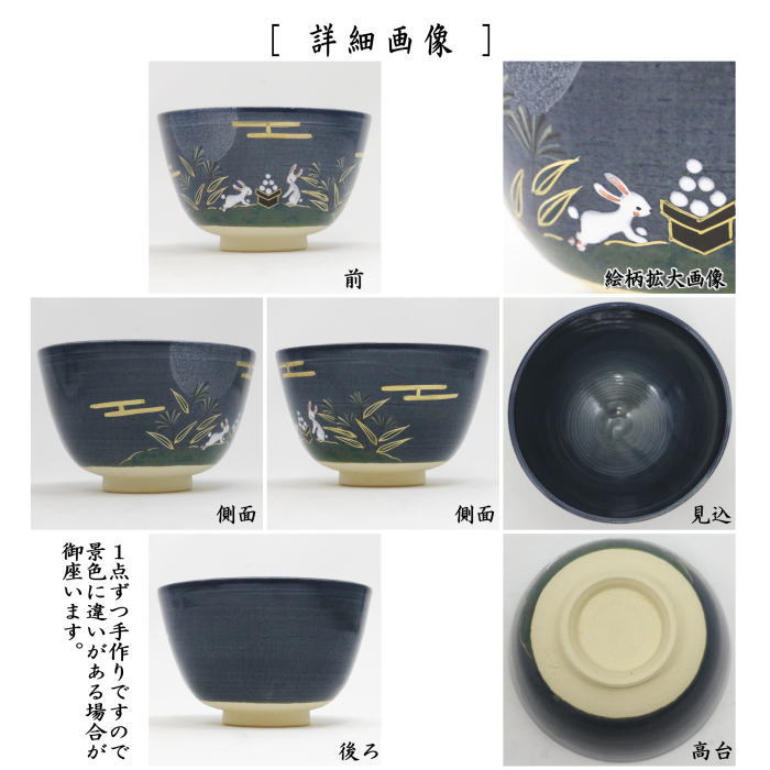 抹茶茶碗　紺地　お月見　東山深山作