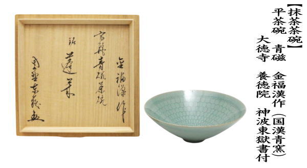 茶道具 抹茶茶碗 平茶碗 青磁 金福漢作 国漢青窯 大徳寺 養徳院 神波東