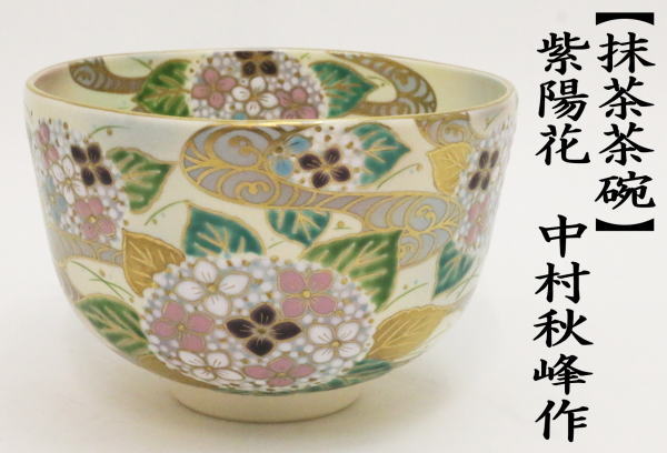 抹茶茶碗　紫陽花　中村秋峰作