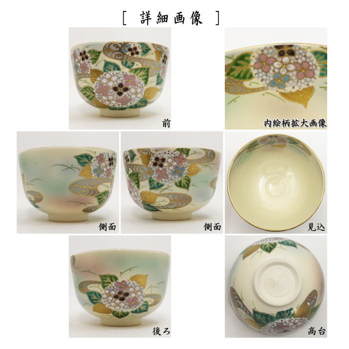 抹茶茶碗　紫陽花　中村秋峰作