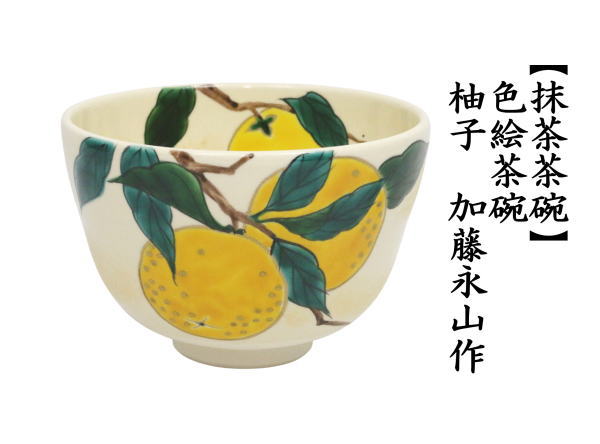 茶道具 抹茶茶碗 色絵茶碗 柚子 加藤永山作 : 茶道具いまや静香園