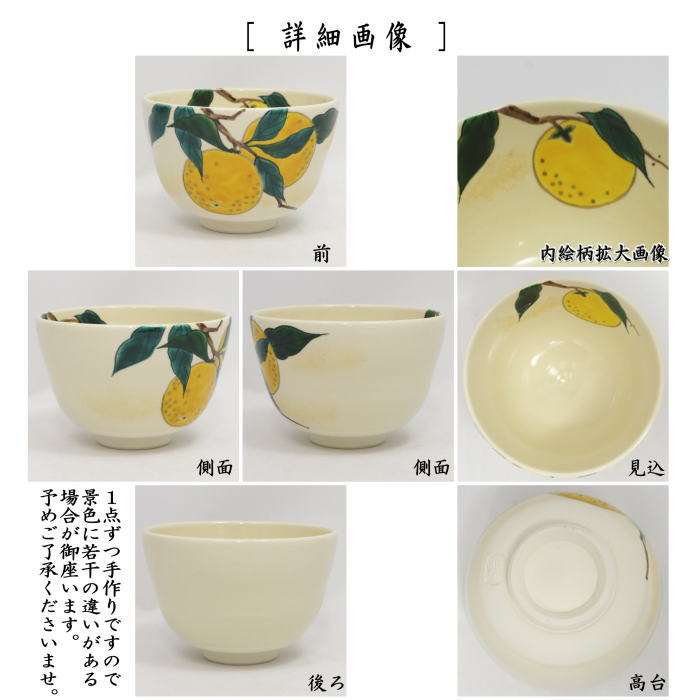 茶道具 抹茶茶碗 色絵茶碗 柚子 加藤永山作 : 茶道具いまや静香園