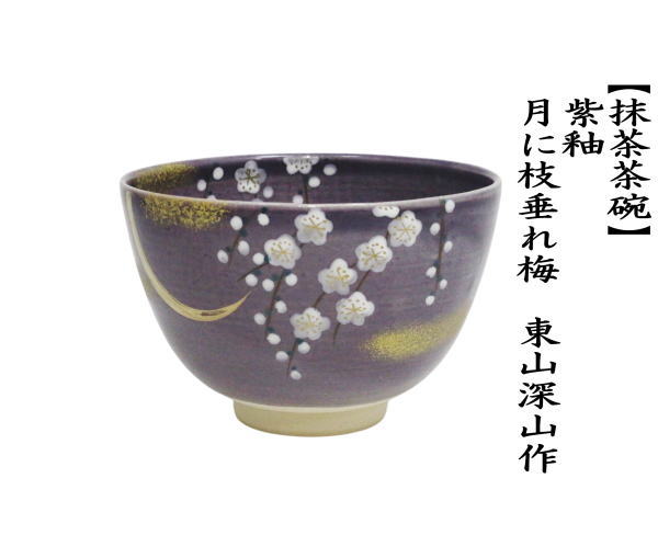 茶道具 抹茶茶碗 紫釉 月に枝垂れ梅 東山深山作 月にしだれ梅 : 茶道具