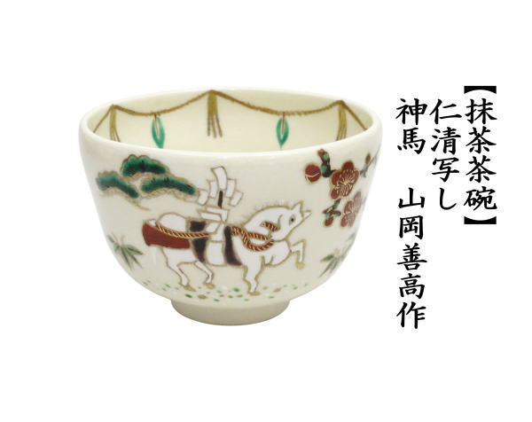 茶道具 抹茶茶碗 干支 午 干支茶碗 仁清写し 神馬 山岡善高作 干支午