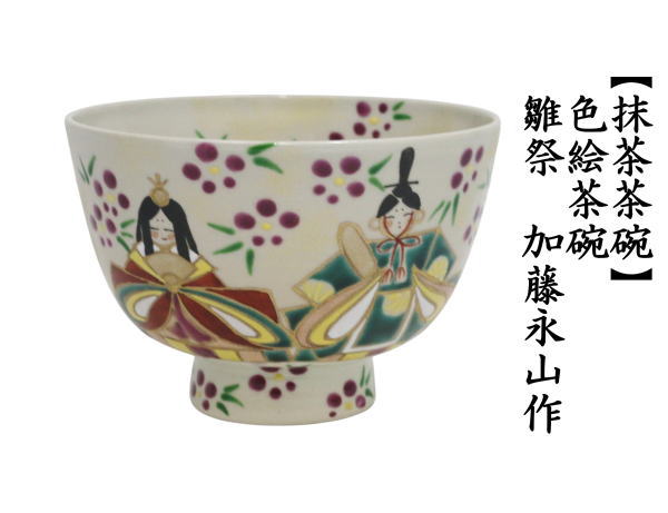 抹茶茶碗　色絵茶碗　雛祭　加藤永山作