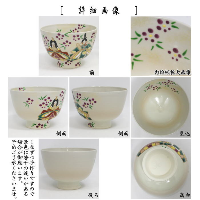 抹茶茶碗　色絵茶碗　雛祭　加藤永山作