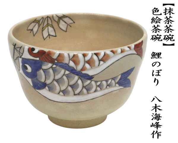 茶道具 抹茶茶碗 端午の節句 色絵茶碗 鯉のぼり 八木海峰作 鯉幟