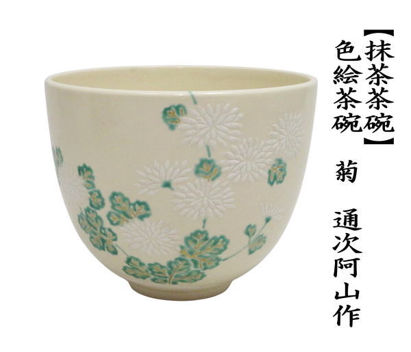 茶道具 抹茶茶碗 重陽の節句 色絵茶碗 菊 通次阿山作 : 茶道具いまや
