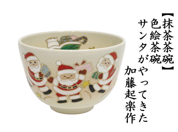 抹茶茶碗　色絵茶碗　サンタがやってきた　加藤起楽作