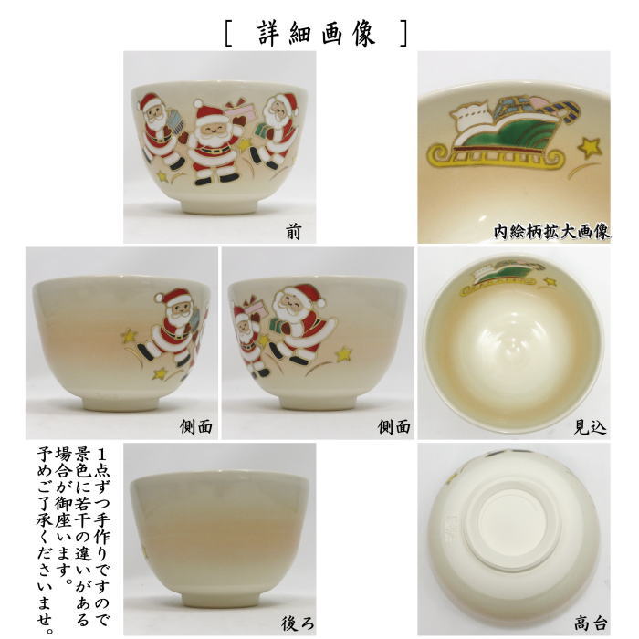 抹茶茶碗 色絵茶碗 サンタがやってきた 加藤起楽作